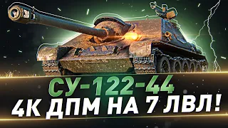 СУ-122-44 ● 4К ДПМ на 7 лвл!