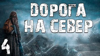 S.T.A.L.K.E.R. Дорога на Север #4. Оружие Долга и Клад Лесника