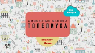 #длядетей Флюгерный петух / сказки Топелиуса // подкаст Наны