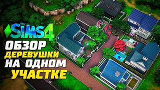 Я ПОСТРОИЛА ЦЕЛЫЙ РАЙОН В СИМС 4 - ОБЗОР ДЕРЕВУШКИ - The Sims 4