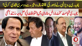 Ch Pervez Elahi Second Marriage | Real Reason for Differences in Chaudhry Family | Outline News