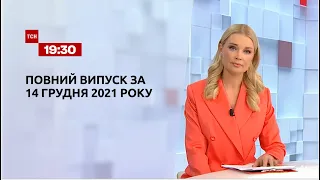 Новости Украины и мира | Выпуск ТСН.19:30 за 14 декабря 2021 года
