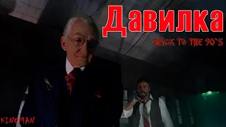 Давилка (1994). Внимание: Дьявол в прачечной