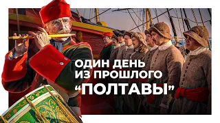 Один день из прошлого корабля «Полтава»