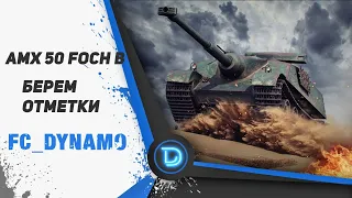 AMX 50 FOCH B ● Самый жесткий барабан ●  Стрим World of Tanks