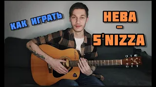 Как Играть Нева - 5nizza (Разбор на Гитаре)