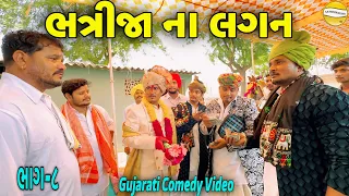 ભત્રીજા ના લગન ભાગ-૮//Gujarati Comedy Video//કોમેડી વીડિયો SB HINDUSTANI