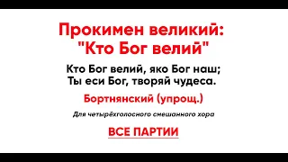 🎼 Прокимен великий: "Кто Бог велий". Бортнянский упрощ. (все партии)