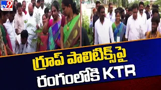 గ్రూప్ పాలిటిక్స్ పై రంగంలోకి KTR - TV9