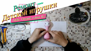 Ремонт детской электронной игрушки Alilo Умный зайка R1.