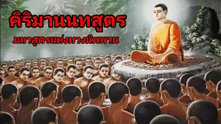 คิริมานนทสูตร... พระยาธรรมมิกราช....