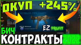 Дешевые и Окупаемые БИЧ КОНТРАКТЫ ЗА 30 РУБЛЕЙ В CSGO  2022 /  САМЫЙ ВЫГОДНЫЙ КОНТРАКТ ЛОУ БАЛАНСА?