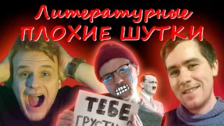 ЧЕМ СОПКИН ОТЛИЧАЕТСЯ ОТ ГИТЛЕРА? // ПЛОХИЕ ШУТКИ литературные #4