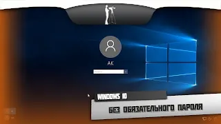 Как войти в Windows 10 без пароля?