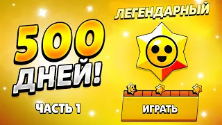 ЧТО БУДЕТ ЕСЛИ 500 ДНЕЙ ОТКРЫВАТЬ ПРИЗЫ СТАР! ЧАСТЬ 1