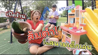 เปิดร้านส้มตำ ในสนามเด็กเล่น! | ละครสั้นหรรษา | แม่ปูเป้ เฌอแตม Tam Story