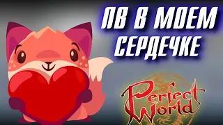 Perfect World В МОЁМ СЕРДЕЧКЕ 😘