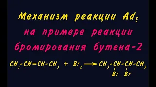 Механизм Ade (электрофильное присоединение)