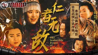 《#仁者无敌》/The Invincible Power of Kindness 万马堂主欲诛杀神刀门主 香港群星云集江湖 古龙武侠巅峰之作改编（狄龙 / 陈勋奇 / 袁咏仪 /许还山）【功夫影院】