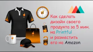 Как создать дизайн продукта за 5 мин. на Printful и разместить его на Amazon