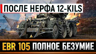 EBR 105 -ПОСЛЕ НЕРФА 12-KILS  1V12  БЕЗУМНЫЙ КОЛЕСНИК УНЕЧТОЖЕЛ ВСЮ ВРАЖЕСКУЮ КОМАНДУ WORLD OF TANKS