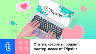 [Онлайн-воркшоп] Статьи, которые продают: мастер-класс от Tripster