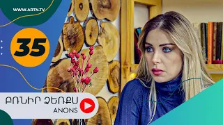 Բռնիր ձեռքս (անոնս) 35- BRNIR DZERQS (Anons) 35