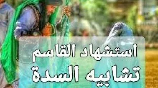 استشهاد الامام القاسم تشابيه السدة المركزية لمدينة الصدر قطاع 72