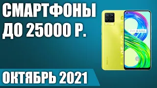 ТОП—6. 📳Лучшие смартфоны до 25000 рублей. Октябрь 2021. Рейтинг!