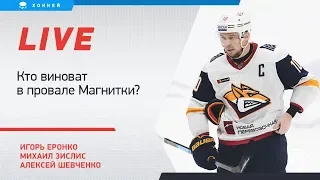 Провал "Магнитки" и "Автомобилиста", будущее Мозякина и Дацюка. Live Еронко, Зислиса и Шевченко