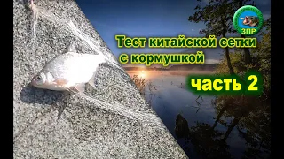 Обзор китайской сетки с кормушкой ч 2