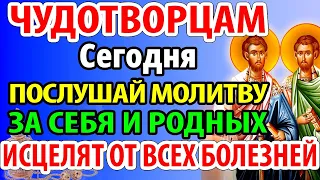 ВКЛЮЧИ 1 раз ИСЦЕЛИШСЯ ОТ ВСЕХ БОЛЕЗНЕЙ Молитва о здравии святым чудотворцам Православие