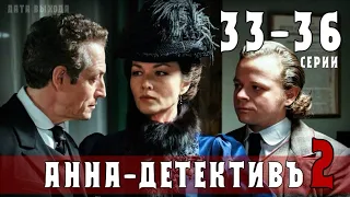 Анна детектив 2 сезон 33-36 серия (ТВЦ) анонс - обзор серий