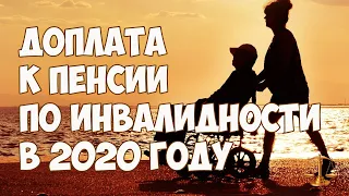 Доплата к пенсии по инвалидности в 2020 году