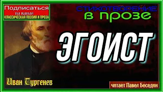 Эгоист  —Стихотворение в прозе — Иван Тургенев  —читает Павел Беседин