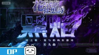 《时之歌-花与焰的狂想诗》OP《黑焰》完整版公布！Song of Time Opening Full Version!