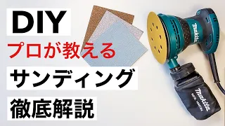 【DIY初心者】木材やすりがけはこれで完結！サンドペーパーの選び方｜ランダムオービットサンダーの使い方とコツ