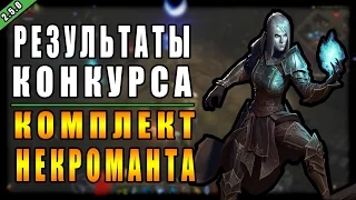 Diablo 3 : RoS ► Результаты Конкурса на "Комплект Некроманта" ► ( Обновление 2.5.0 )