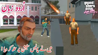 GTA VICE CITY - Mission #32 and #33 | Psycho Killer & No Escape | in Urdu/Hindi (اردو/हिंदी)