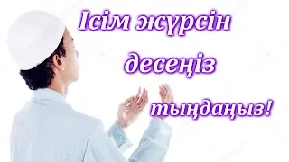 Ісім жүрсін десең тыңдаңыз-Арман Қуанышбаев