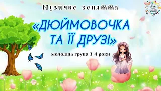 Музичне заняття «Дюймовочка та її друзі», молодший дошкільний вік 3-4 роки, музична розвага