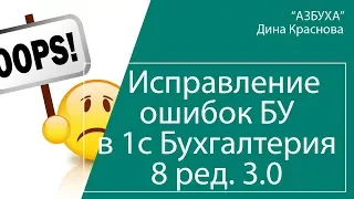 Исправление ошибок в бухгалтерском  учете в 1С Бухгалтерия 8