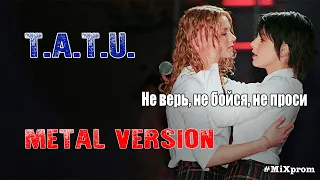 t.A.T.u. - Не верь, не бойся, не проси [metal cover by MiXprom]