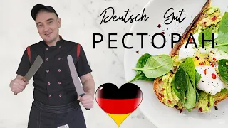 САМЫЕ ИСПОЛЬЗУЕМЫЕ ФРАЗЫ немецкого языка по теме В РЕСТОРАНЕ / DEUTSCH GUT