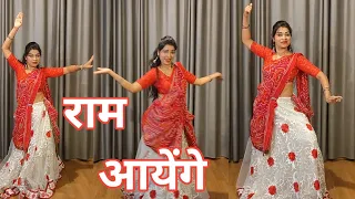 Dance Video I Ram Aayenge I राम आयेंगे I Vishal Mishra , Payal Dev I Ram Bhajan I By Kameshwari sahu