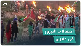 خاص | احتفالات بعيد النيروز في عفرين