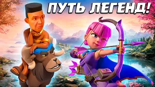 💎 Это Жесть! | 9 Уровень Против 13 На Легендарном Пути | Clash Royale