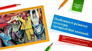 Особливості розвитку культури в добу "відлиги". Антирелігійні кампанії.