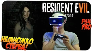 НЕМНОЖКО СТЕРВА 🎮 Resident Evil 7 #1 🎮 PS4 PRO PS VR gameplay прохождение на русском