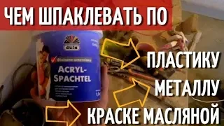 Чем шпаклевать по пластику, краске, металлу.  Акриловая шпаклевка.